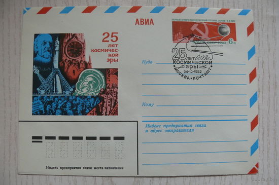 1982, ХМК с ОМ авиа, +СГ Москва; Комлев Г.; 25 лет космической эры.