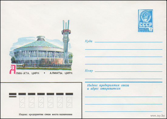Художественный маркированный конверт СССР N 14741 (06.01.1981) Алма-Ата. Цирк