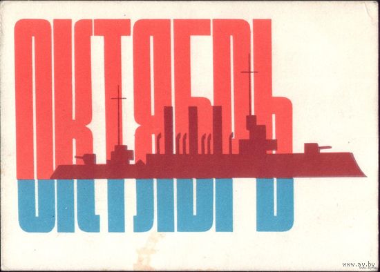 Мини открытка С.Юрочкин Октябрь 1967 год