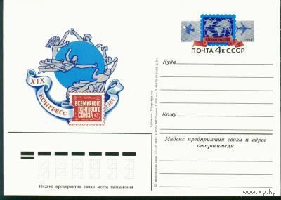 1984 ПК ОМ СССР конгресс почтового союза ВПС чист. (С)