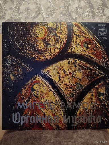 Мигель Рамос - Органная музыка