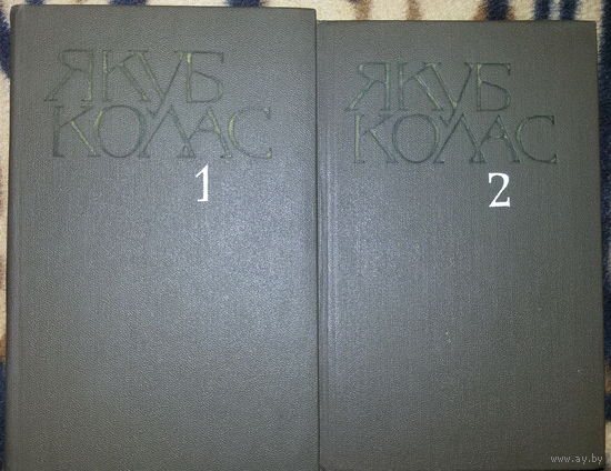 Якуб Колас- в 2х томах
