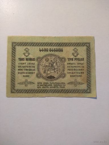 3 рубля Грузия 1919 г.