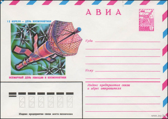 Художественный маркированный конверт СССР N 80-36 (07.01.1980) АВИА  12 апреля - День космонавтики  Всемирный день авиации и космонавтики