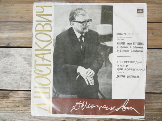 Квартет имени Бетховена, Д. Шостакович (ф-но) - Д. Шостакович. Квартет No.13 для двух скрипок, альта и виолончели. Три прелюдии и фуги для ф-но - ВСГ, 1971 г.