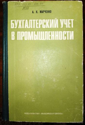 Бухгалтерский учет в промышленности. А.К.Марченко 1972г.