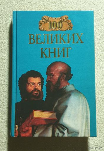 100 великих книг | Абрамов Ю.А. Демин В.Н.