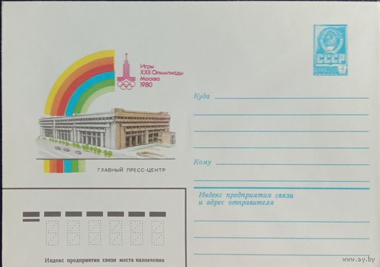 Художественный маркированный конверт СССР ХМК 1980 Олимпиада