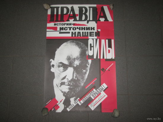 Плакат"Правда-источник нашей силы"
