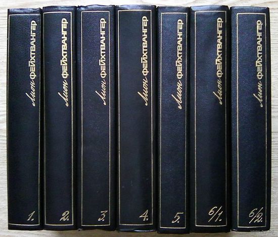 Лион Фейхтвангер "Собрание сочинений в шести томах" (7 книг)