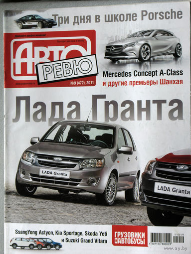 Журнал Авто Ревю  номер 9 2011