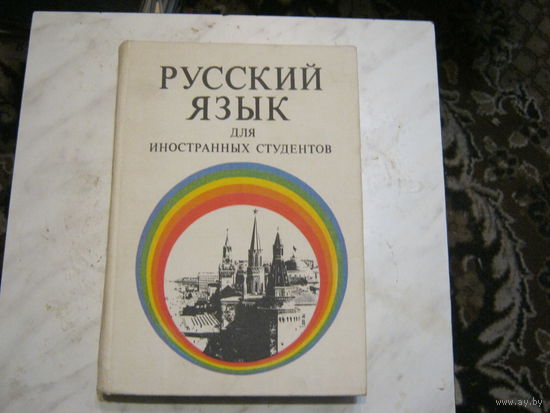 Русский язык для иностранных студентов.