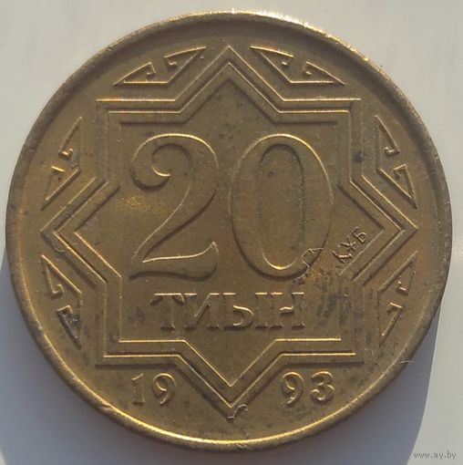 Казахстан 20 тыин 1993. Возможен обмен