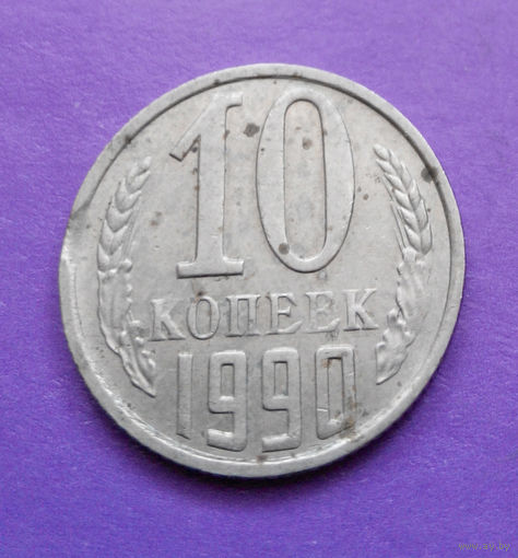 10 копеек 1990 СССР брак #12