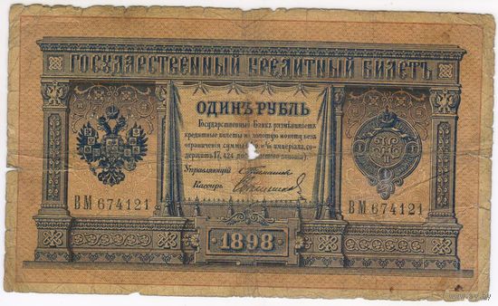 1 рубль 1898 Тимашев Свешников ВМ 674121