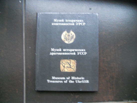 Музей исторических драгоценностей УССР 1984