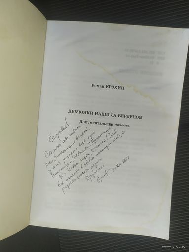 Р.Ерохин"Девчонки наши за верденом"\042 С личной подписью автора