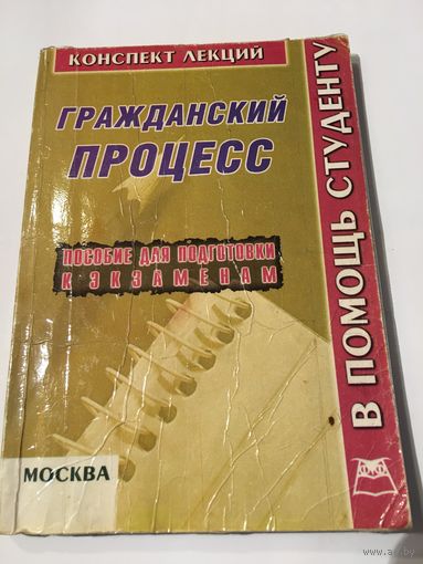 Гражданской процесс Пособие для подготовки к экзамену Москва 2004 г 240 стр