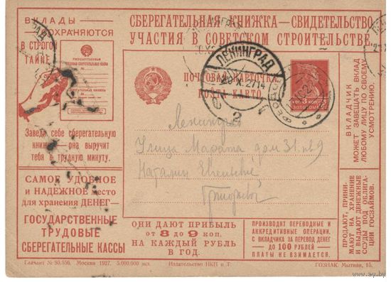 Рекламно-агитационная карточка. СК #1. 1927г