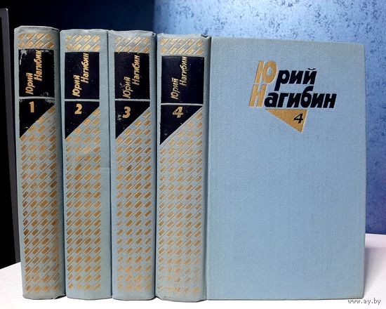 Юрий Нагибин собрание сочинений в 4-ёх томах
