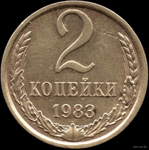 СССР 2 копейки 1983 г. Y#127a (57)