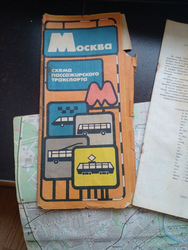 Москва, схема пассажирского транспорта. 1983