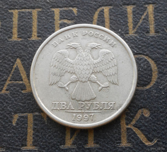 2 рубля 1997 СП Россия #05