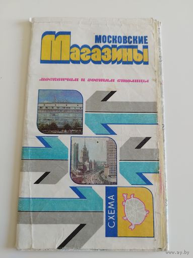 Московские магазины. 1988