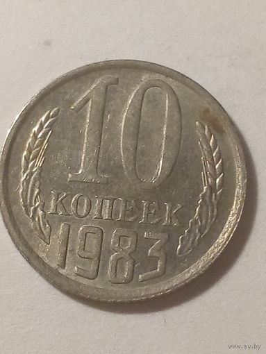 10 копеек СССР 1983
