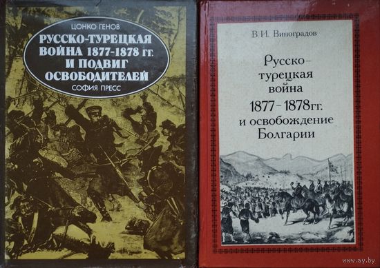 Цонко Генов "Русско-турецкая война 1877–1878 гг. и подвиг освободителей"