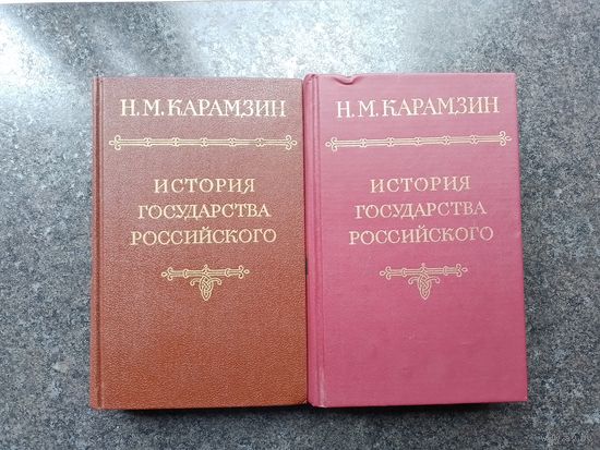 Карамзин Н.М. История государства российского в 12 томах. 1-3том