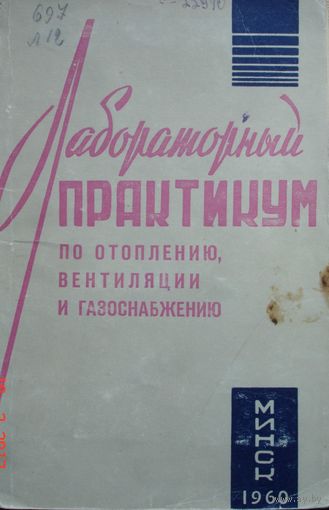 Лабораторный практикум по отоплению, вентиляции и газоснабжению. Э.Х Одельский, А.К.Андриевский. 1960