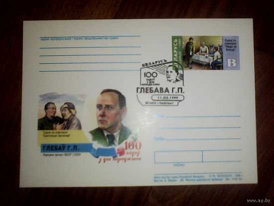 Почтовая карточка с оригинальной маркой. 100 лет со дня рождения Глебова А. К. 1999 год