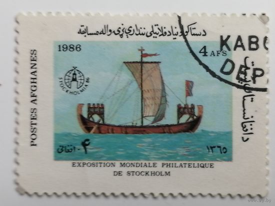 Афганистан 1986. Корабль. Международная выставка марок STOCKHOLMIA '86 - Стокгольм, Швеция