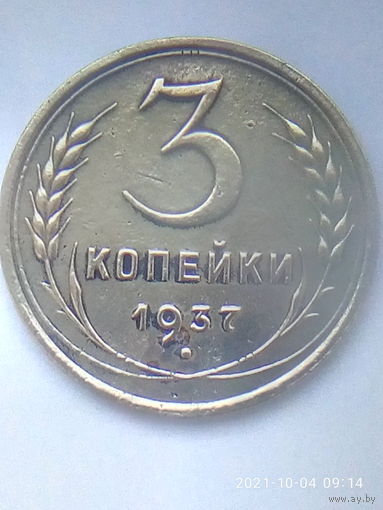 3 копейки 1937 г. Ф# 44-50 шт.1.1. Распродажа.