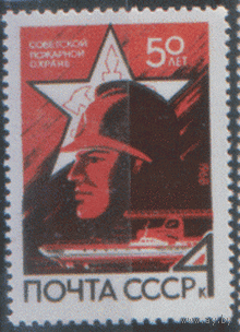 З. 3527. 1968. 50 лет советской пожарной охране. Чист.