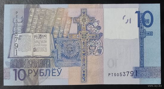 10 рублей 2019 (образца 2009), серия РТ - UNC