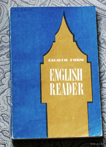 English reader. Eight form. Книга для чтения для 8 класса