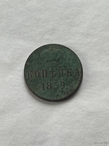 1 копейка  1859