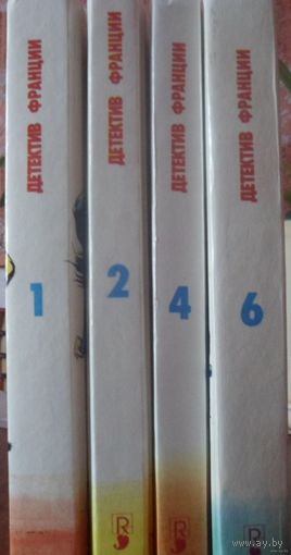 Детектив Франции (4 тома, некомплект)