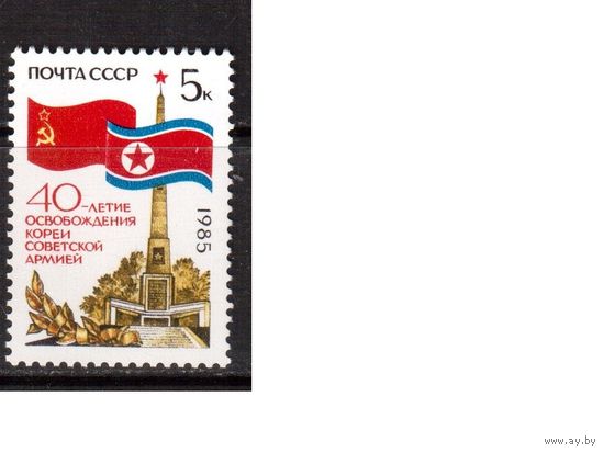 СССР-1985, (Заг.5588)  **,  40-лет осв. Кореи