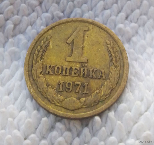 1 копейка 1971 СССР #28