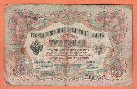 3 рубля 1905 Коншин Родионов ТТ 906472 #0123