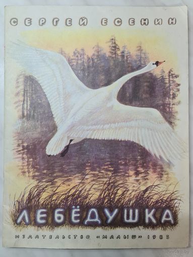 Книга детская ,,Лебёдушка'' Сергей Есенин 1985 г.