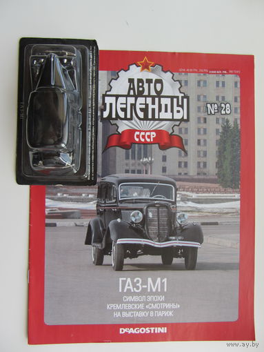 Модель автомобиля ГАЗ - М1 , Автолегенды + журнал.