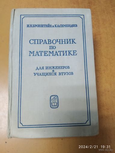 Справочник по математике для инженеров и учащихся втузов / Бронштейн И. Н. и Семендяев К. А.(а)