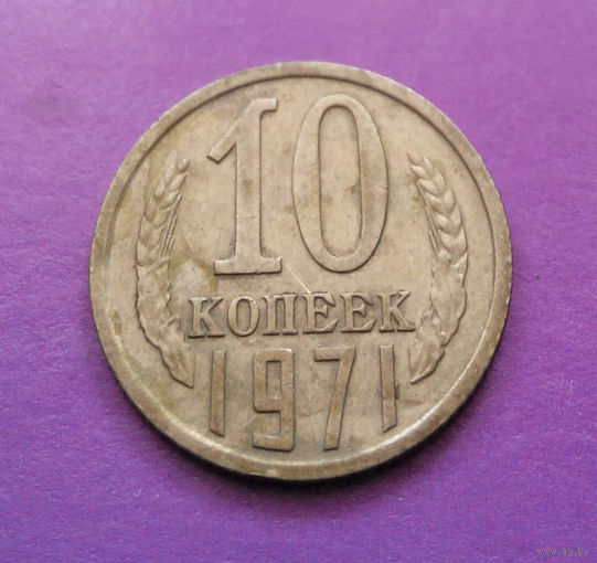 10 копеек 1971 СССР #03