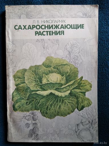 Л.В. Николайчук Сахароснижающие растения