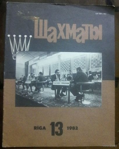 Шахматы 13-1982