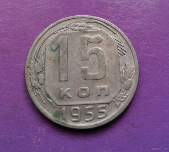 15 копеек 1955 года СССР #05
